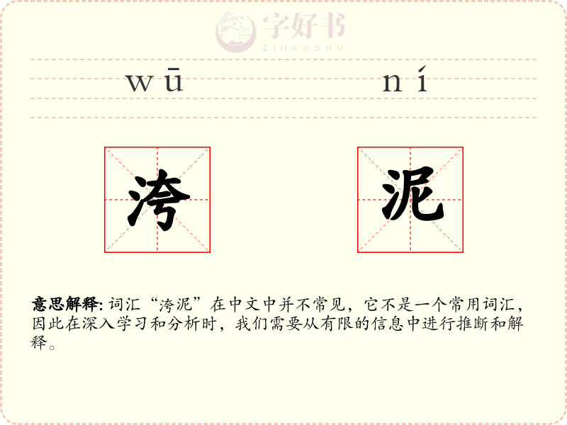 洿泥