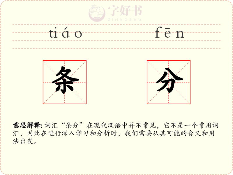 条分