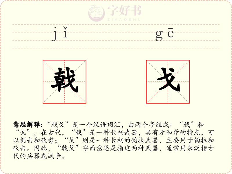 戟戈