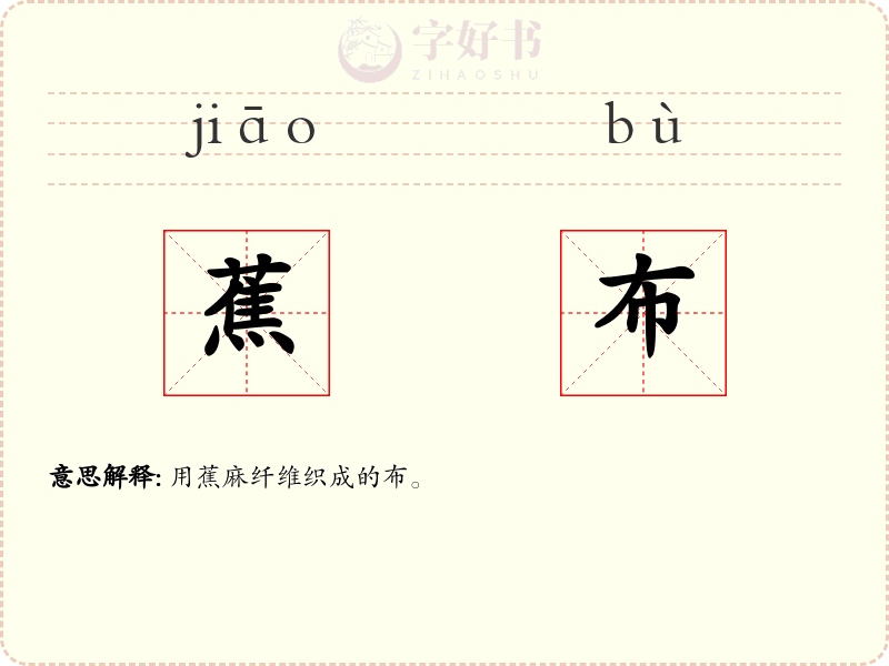 蕉布