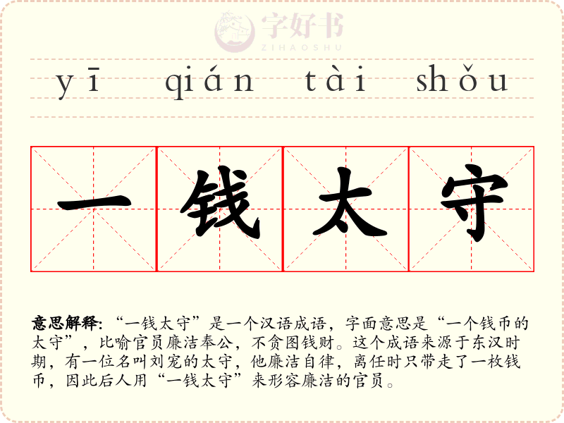 一钱太守