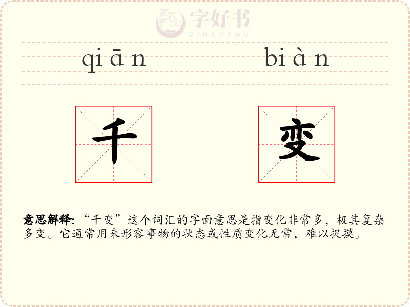 千变
