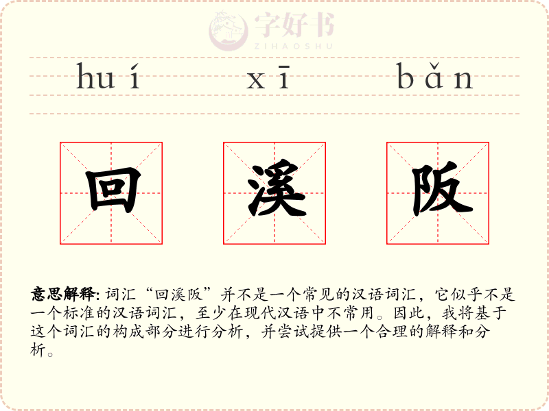 回溪阪