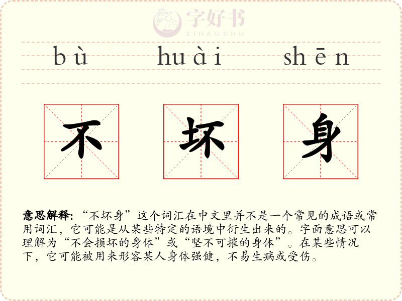 不坏身