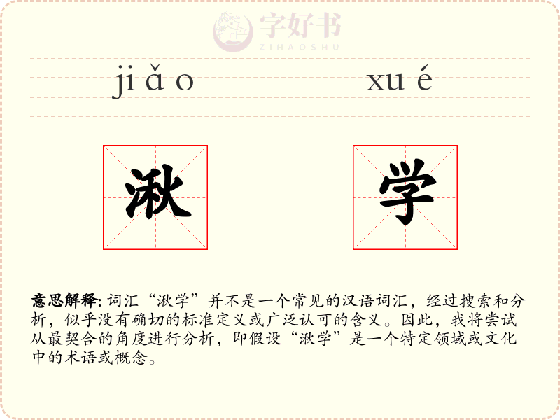 湫学