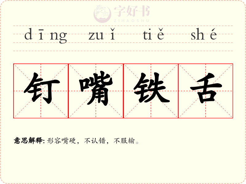 钉嘴铁舌