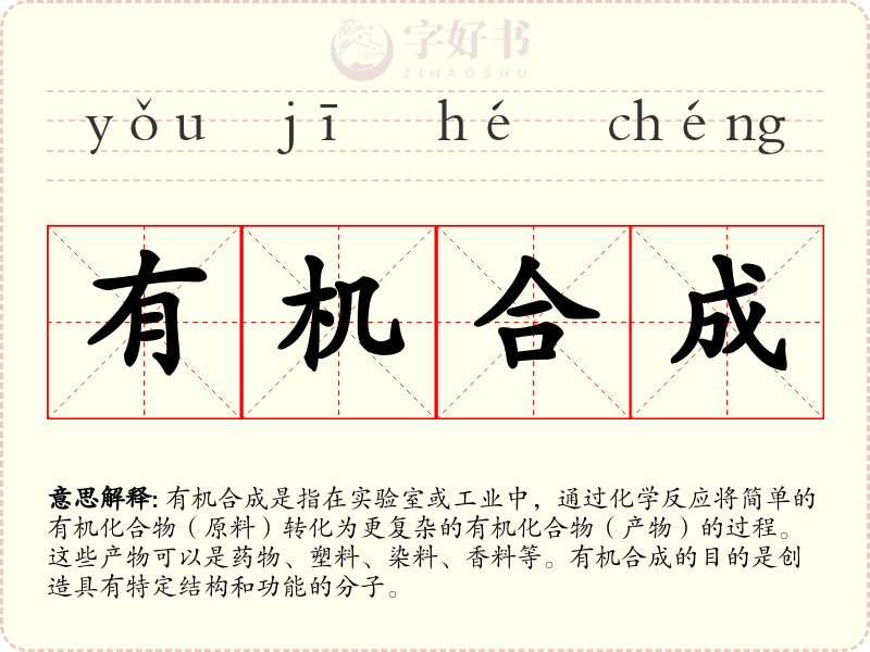 有机合成