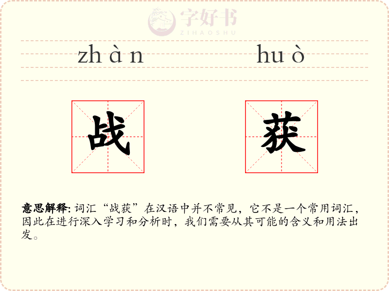 战获