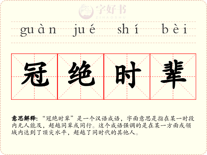 冠绝时辈