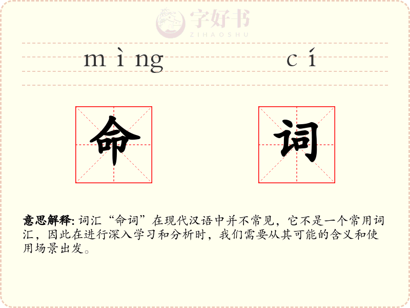 命词