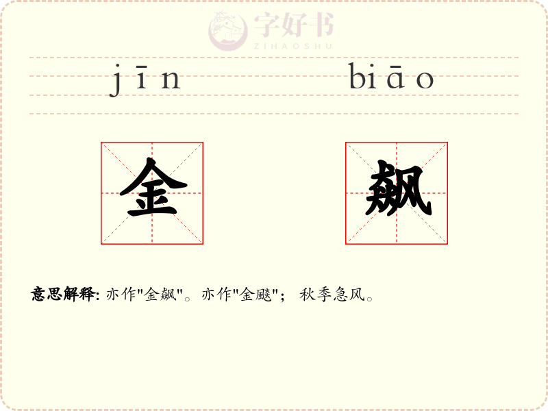 金飙