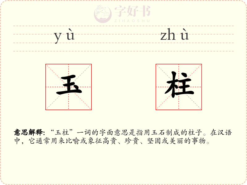 玉柱