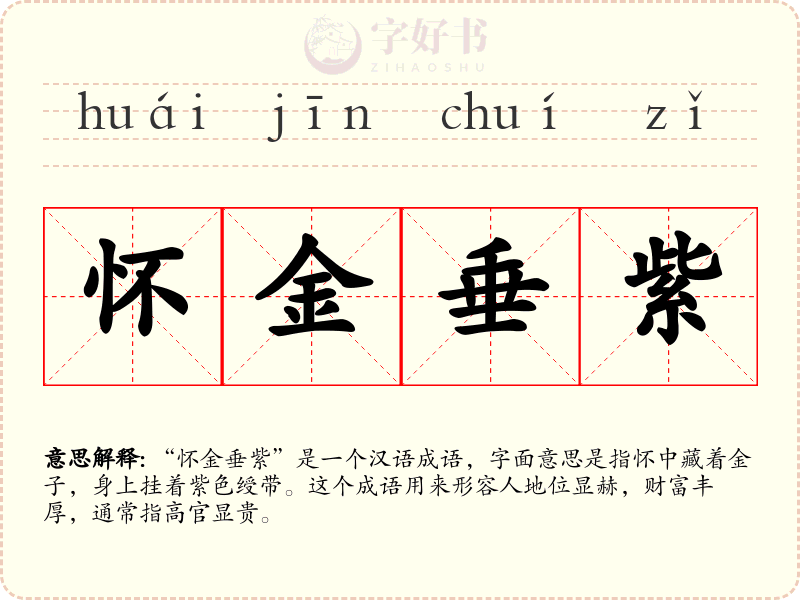 怀金垂紫