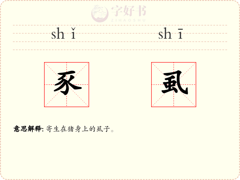 豕虱