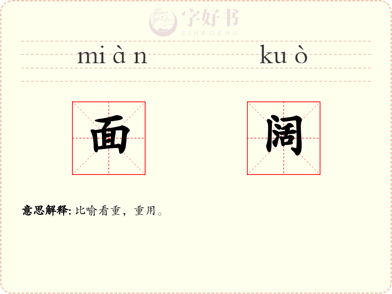面阔
