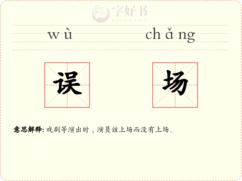 误场