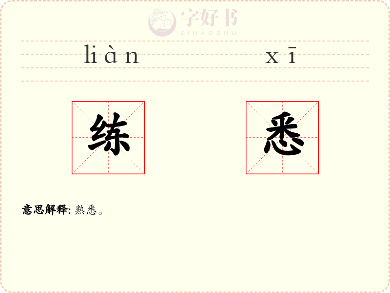 练悉