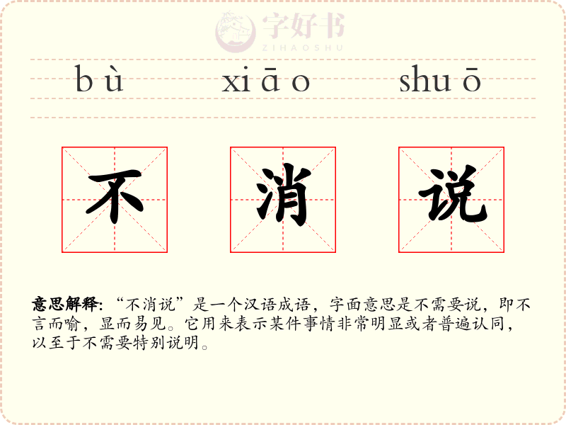 不消说