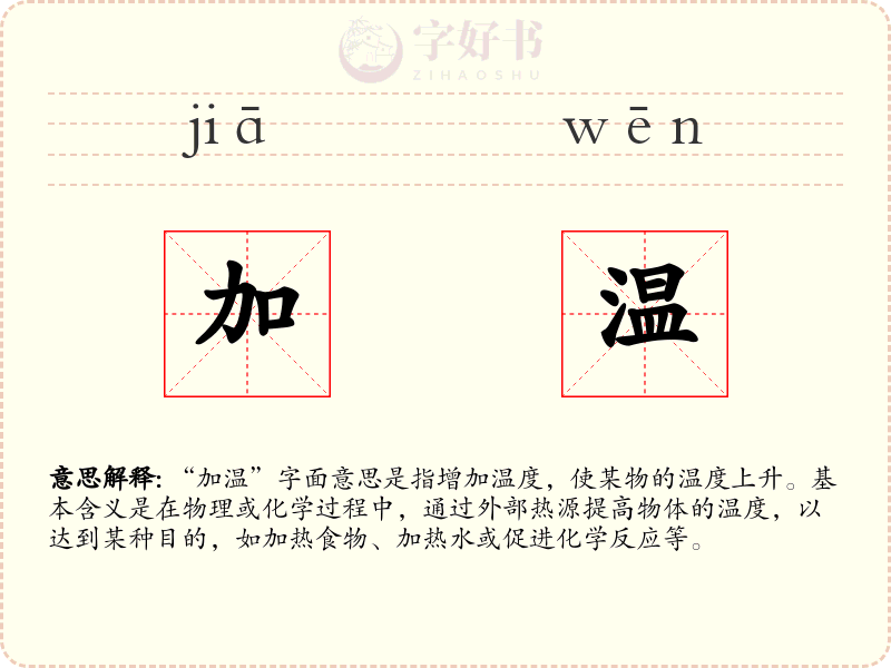 加温