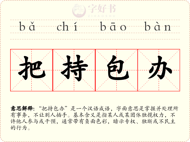 把持包办