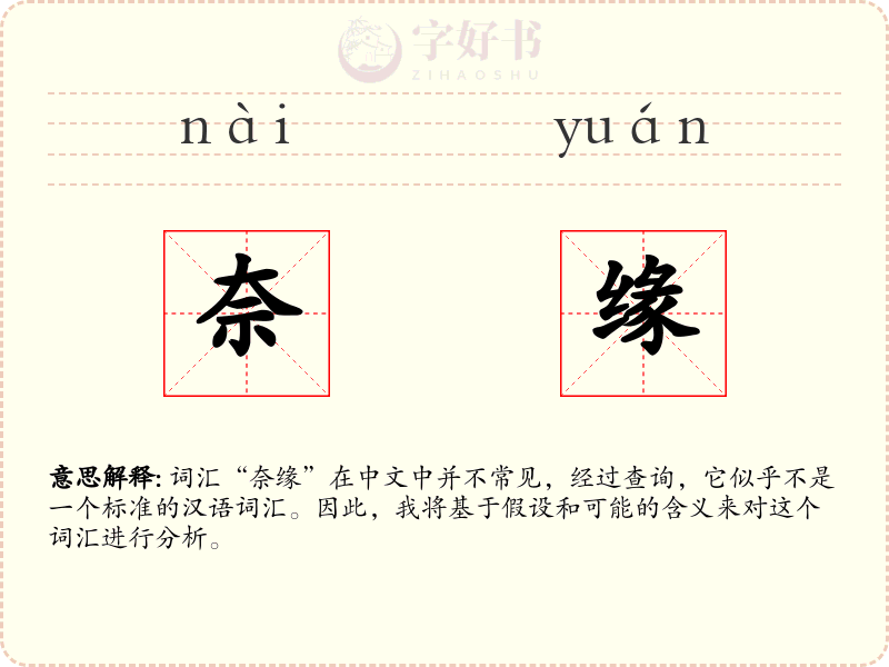 奈缘