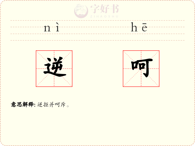 逆呵