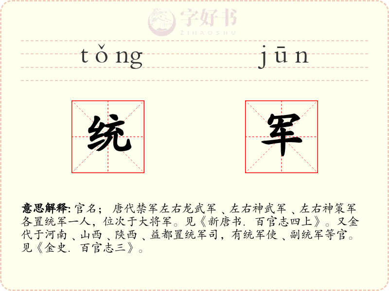 统军