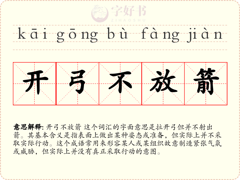 开弓不放箭