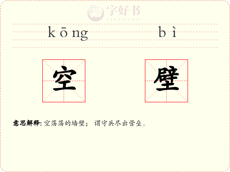 空壁