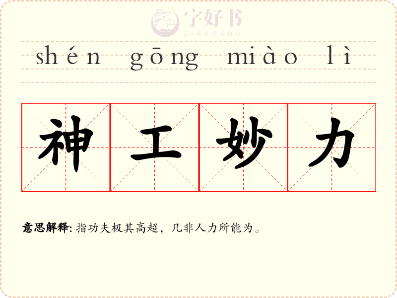 神工妙力