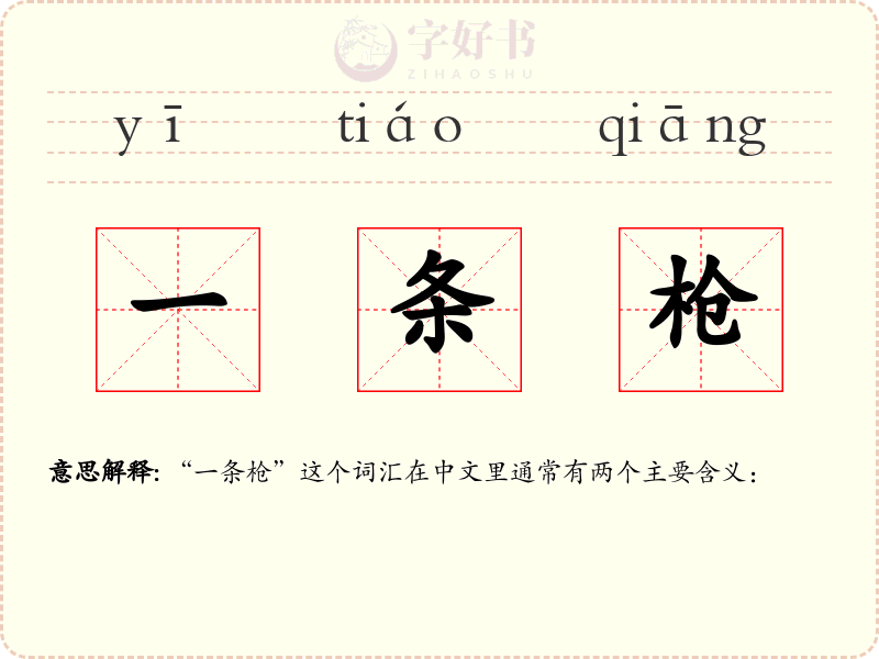 一条枪
