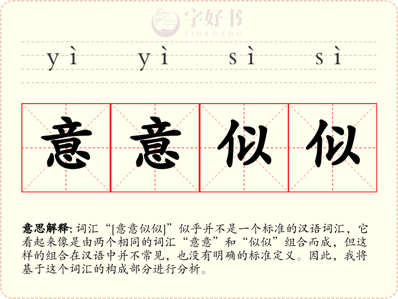 意意似似