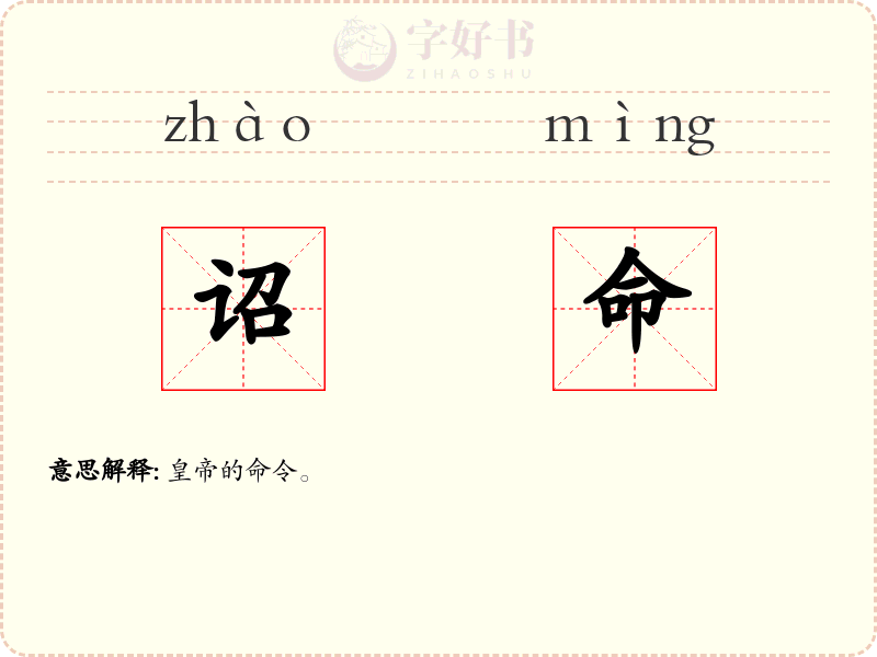 诏命