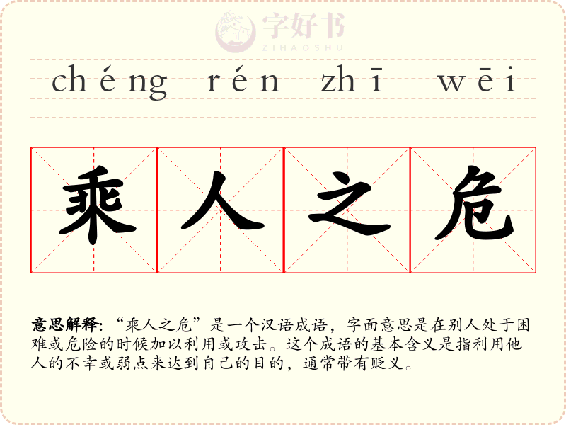 乘人之危
