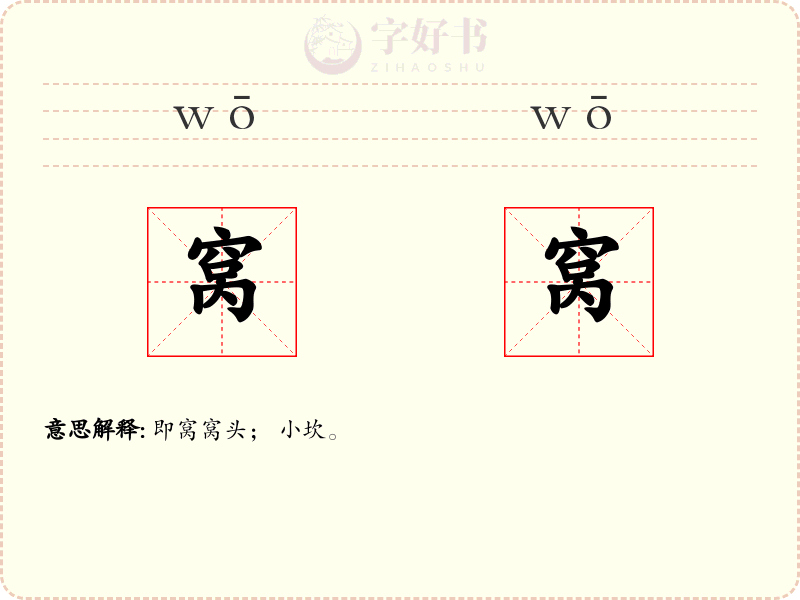 窝窝