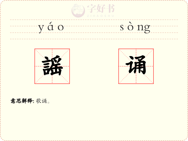 謡诵