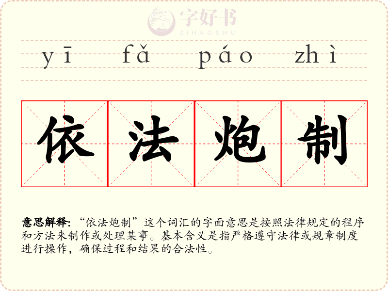 依法炮制