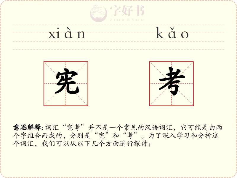宪考