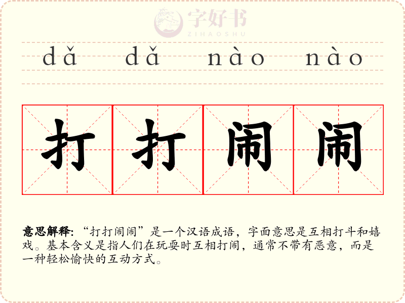 打打闹闹