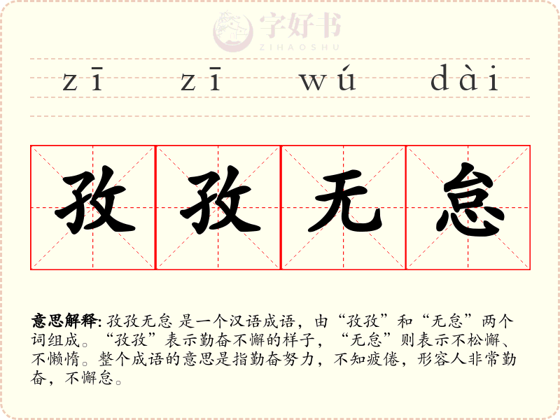 孜孜无怠