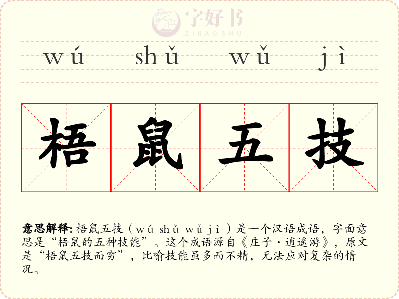 梧鼠五技
