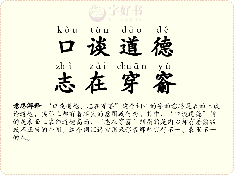 口谈道德，志在穿窬