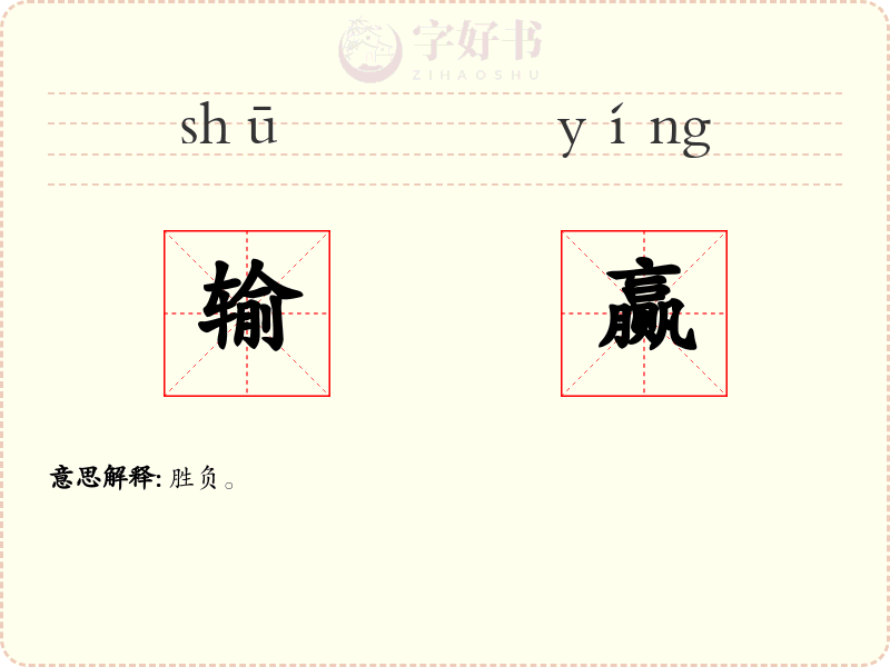 输赢