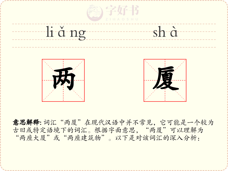 两厦