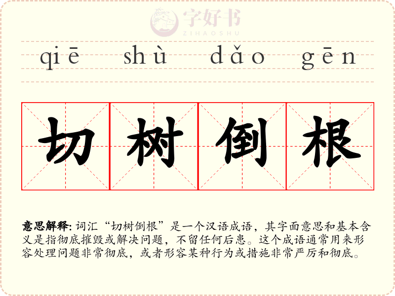 切树倒根