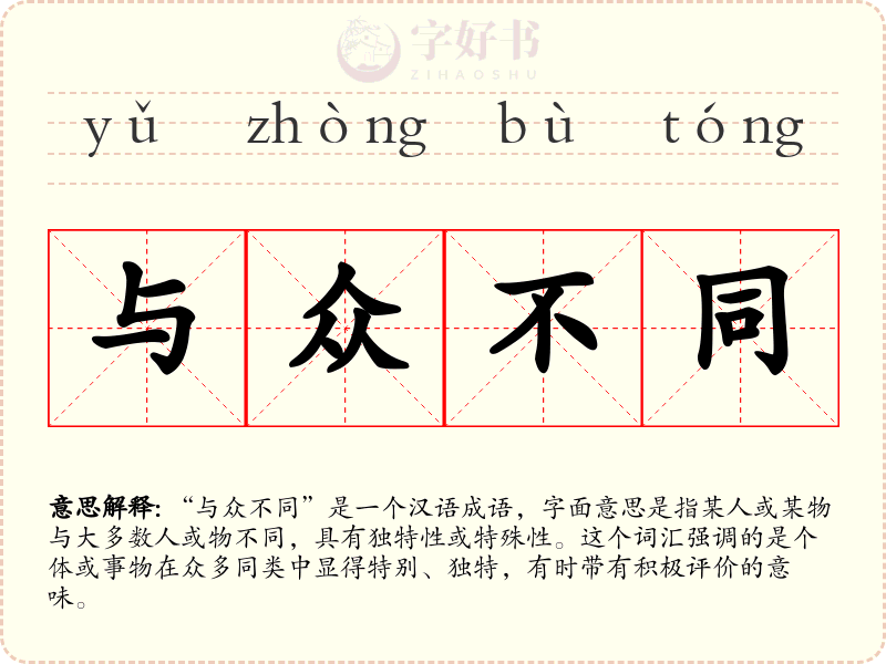 与众不同