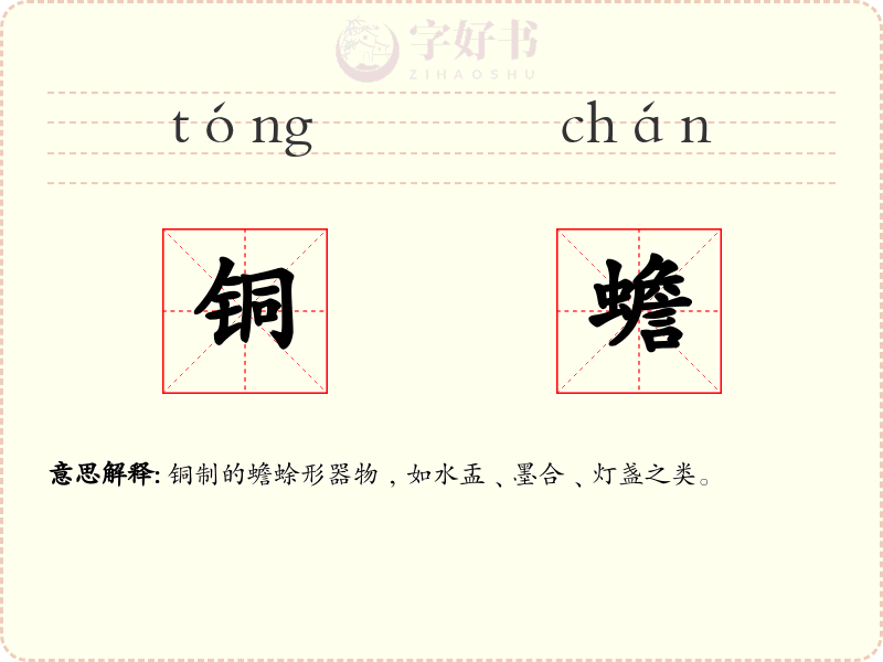 铜蟾