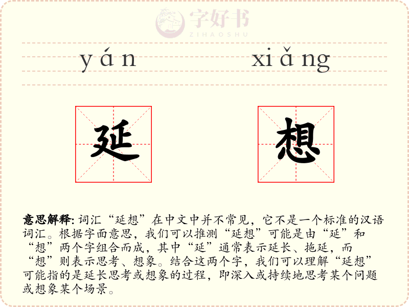 延想