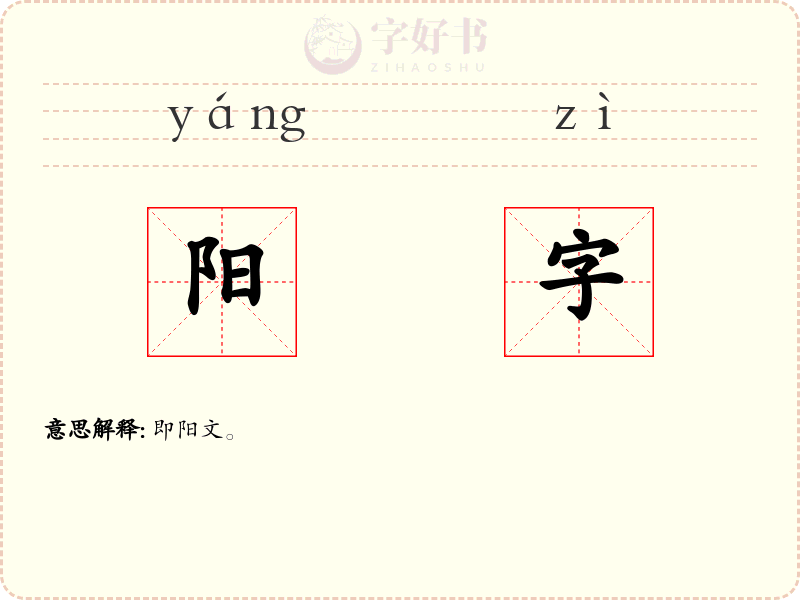 阳字
