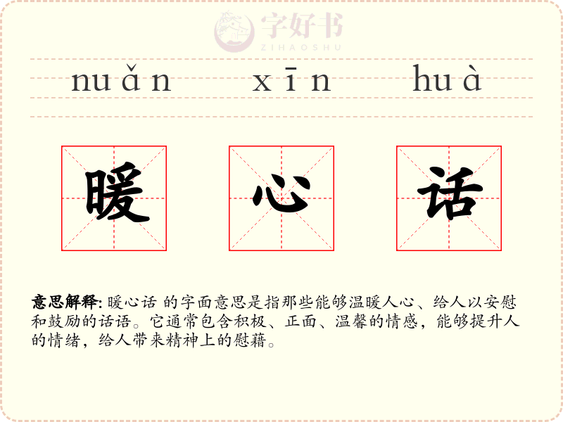 暖心话